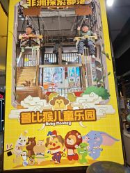 -鲁比猴非洲探索部落(喜盈门店)