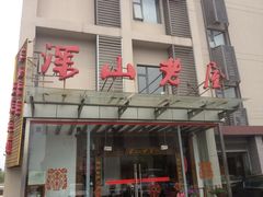 门面-深山老屋(张江店)
