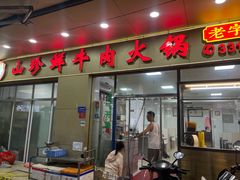 -山珍鲜牛肉火锅本地老字号(汕中老店)