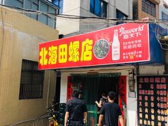 门面-北海田螺店(四川路店)