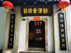 -绍兴鲁迅故里·沈园景区