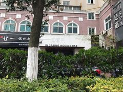 -十面春风·江南面馆(崇宁路店)