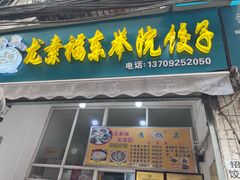 -尤素福东举院饺子馆