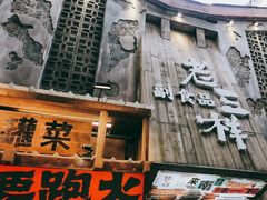 -老三样·旧食新味(万寿宫店)