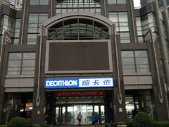 -迪卡侬(燕山店)