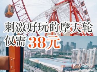刺激好玩的摩天轮仅需38元