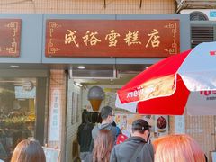 门面-成裕雪糕店(士多店)