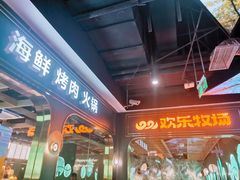 -欢乐牧场主题自助料理(T12店)