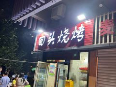 -回头烧烤(悦荟购物中心店)
