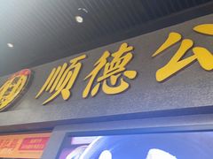 门面-顺德公广东猪肚鸡·煲仔饭(白石洲店)