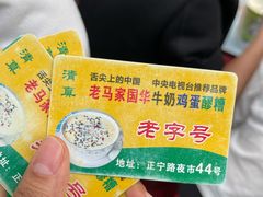 -清真老马家国华牛奶鸡蛋醪糟(正宁路店)