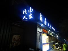 -赣南人家·头牌江西菜(劲松店)