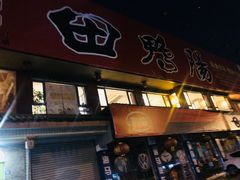 门面-田鸭肠·非遗火锅(彭州店)