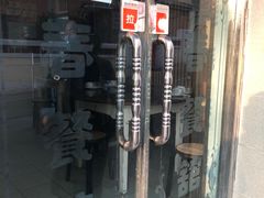 -华春餐馆(鱼山路店)