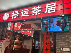 -禄运茶居·手工点心(猎德店)