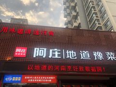 门面-阿庄新豫菜(通泰路店)
