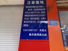 -汪家馄饨(集庆路店)