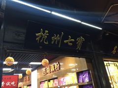 -杭州七宝(河坊街店)