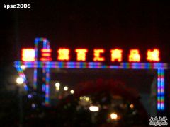 -三旗百汇商品城