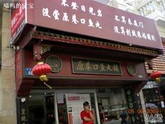 -原巷口鱼丸店(龙头路外卖店)