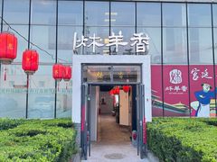 -炑羊香烤全羊(西三旗店)