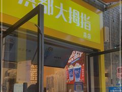 门面-洪都大拇指(洪都店)