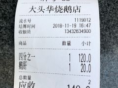 账单-黄连大头华烧鹅店(大良店)