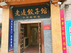-老边饺子馆(东单店)