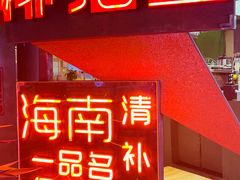 -椰语堂·海南清补凉(友谊阳光城店)