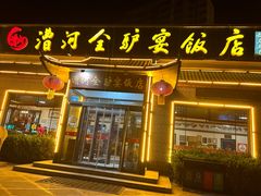 -漕河全驴宴饭店(徐水店)