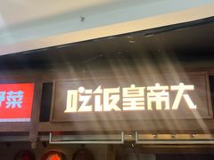 -吃饭皇帝大(长宁龙之梦店)