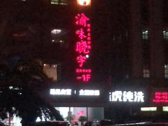 -渝味晓宇火锅(合川路店)
