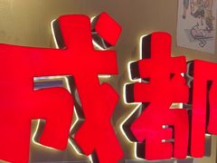 -有红鸡毛店·砂锅菜(抚琴夜市店)
