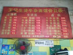 菜单-王记生烫牛杂面馆(兰陵路店)