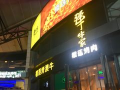 门面-犟牛家·榴莲烤肉(五棵松店)