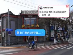 -北门涮肉·铜锅涮肉(南锣鼓巷店)