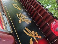 -宫门口馒头铺(创始人总店)
