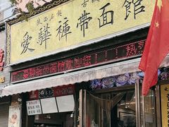 -爱骅裤带面馆(东木头市店)