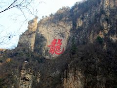 -焦作青龙峡风景名胜区