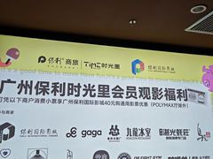 -保利国际影城(中环店)