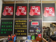 -凤姐烧烤(水街商场店)