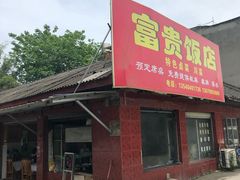 门面-富贵饭店(大源店)