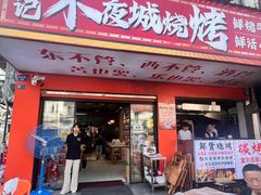 -郑记•不夜城烧烤•龙虾•虾蟹(黄鹤楼店)