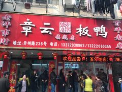 门面-章云板鸭(马道街店)