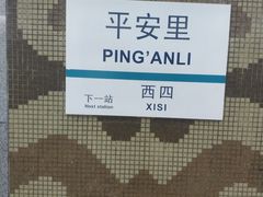 -平安里(地铁站)