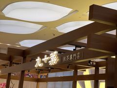 -九十葉·抹茶(南京·德基店)
