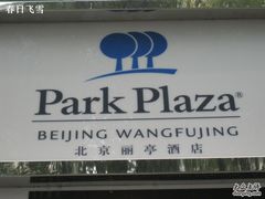 IMG_7679-北京王府井丽亭酒店