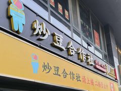 -炒豆合作社(磁器口店)