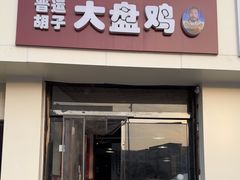 -晋运胡子大盘鸡小吃(禹香苑店)