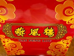 -燕风楼烤鸭店(建设总店)